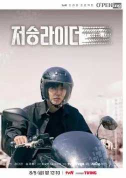 Постер: Курьер из преисподней / Jeoseungraideo (2022)