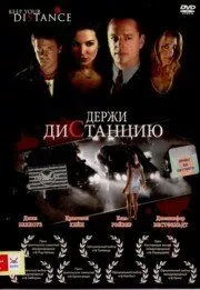 Постер: Держи дистанцию / Keep Your Distance (2005)