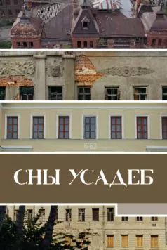 Постер: Сны усадеб (2023)