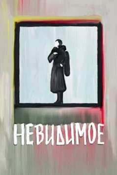 Постер: Невидимое (2022)