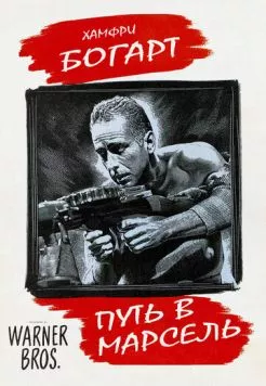 Постер: Путь в Марсель / Passage to Marseille (1944)