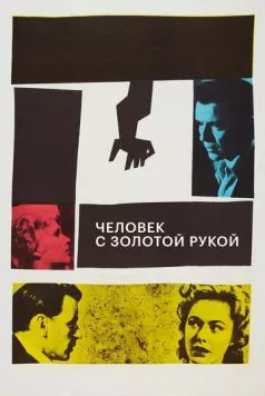 Постер: Человек с золотой рукой / The Man with the Golden Arm (1955)