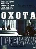 Постер: Охота на призраков / Chasing Ghosts (2005)