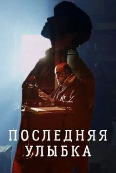 Постер: Последняя улыбка / The Last Smile (2016)