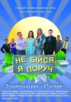 Постер: Не бойся, я рядом! (2012)