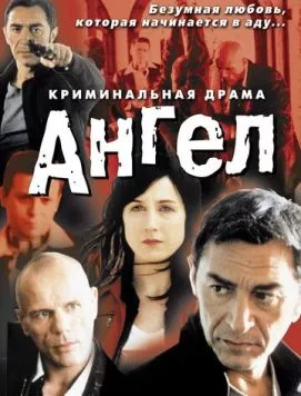 Постер: Ангел / Un ange (2001)