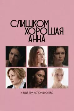 Постер: Слишком хорошая Анна и еще три истории о нас (2025)