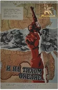 Постер: И на Тихом океане... (1973)