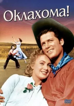 Постер: Оклахома! / Oklahoma! (1955)