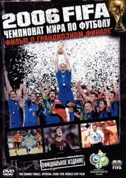 Постер: 2006 FIFA: Чемпионат мира по футболу (2006)