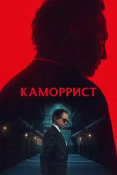 Постер: Каморрист / The Camorrist (2023)
