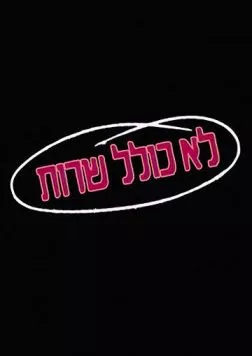 Постер: Колель Шерут / Lo Kolel Sherut (1990)