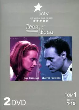 Постер: Леся + Рома (2005)