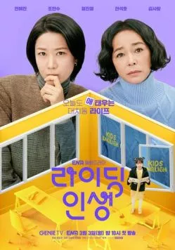 Постер: Жизнь верхом / Raiding insaeng (2025)