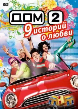 Постер: Дом 2 (2004)