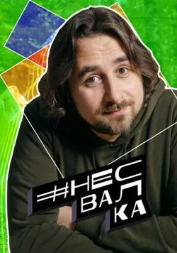 Постер: #несвалка (2021)
