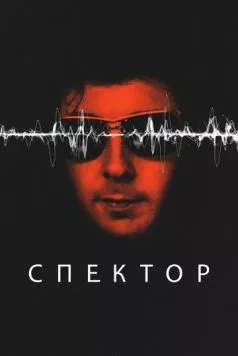 Постер: Спектор / Spector (2022)