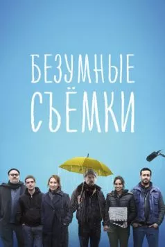 Постер: Безумные съёмки / Making Of (2023)