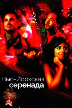 Постер: Нью-йоркская серенада / New York City Serenade (2007)