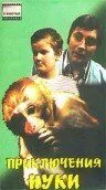 Постер: Приключения Нуки (1977)