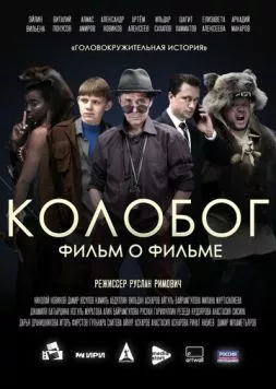 Постер: Колобог. Фильм о фильме (2023)