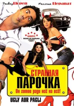 Постер: Странная парочка / Ugly Aur Pagli (2008)