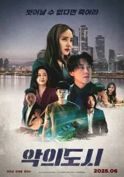 Постер: Город зла / Akui dosi (2025)