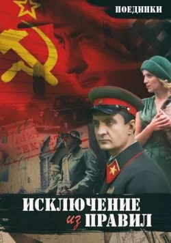 Постер: Поединки: Исключение из правил (2012)