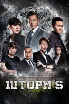 Постер: Шторм S (2016)