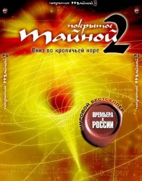 Постер: Покрытое тайной 2: Вниз по кроличьей норе (2006)