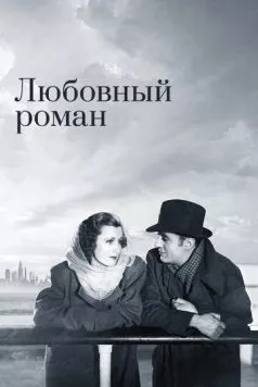 Постер: Любовный роман / Love Affair (1939)