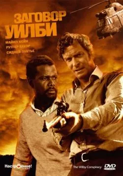 Постер: Заговор Уилби / The Wilby Conspiracy (1975)