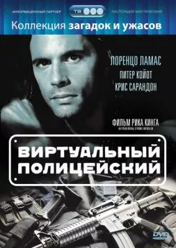 Постер: Виртуальный полицейский / Terminal Justice (1996)