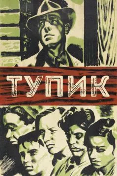 Постер: Тупик / Dead End (1937)