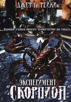 Постер: Операция «Скорпион» / Scorpius Gigantus (2006)