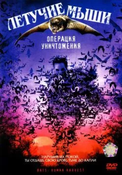Постер: Летучие мыши: Операция уничтожения / Bats: Human Harvest (2007)