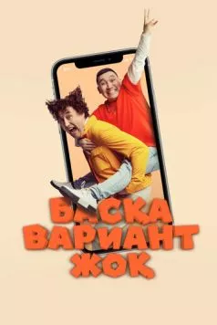 Постер: Других вариантов нет (2023)