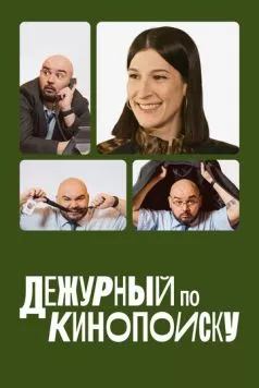 Постер: Дежурный по Кинопоиску (2023)