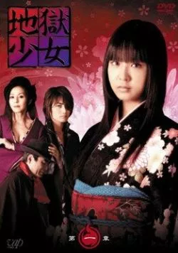 Постер: Адская девочка / Jigoku shôjo (2006)