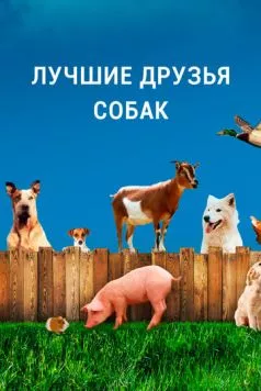 Постер: Лучшие друзья собак / Dog's Best Friend (2014)