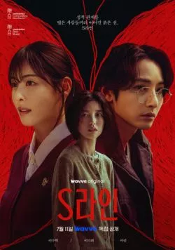 Постер: Красные нити / Srain (2025)