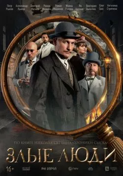 Постер: Злые люди (2025)