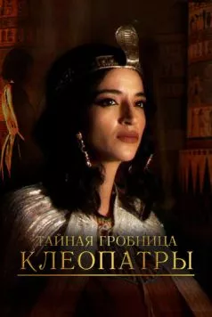 Постер: Тайная гробница Клеопатры / Cleopatra's Secret Tomb (2023)