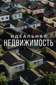 Постер: Идеальная недвижимость / Guiding Your Home (2015)