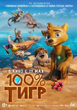 Постер: 100% тигр / The Lost Tiger (2024)