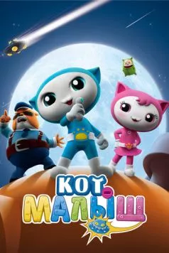 Постер: Кот-малыш / Baby Cat (2021)