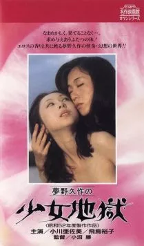 Постер: Ад девушки / Yumeno Kyusaku no shojo jigoku (1977)