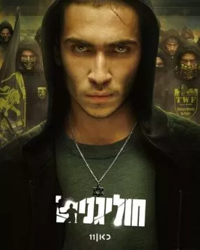 Постер: Хулиганы / Hooligans (2025)