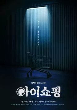 Постер: Продажа детей / Aishopping (2025)