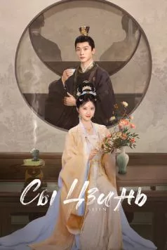 Постер: Сы Цзинь / Si jin (2025)